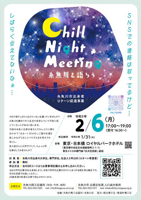 「Chill Night Meeting 糸魚川を語ろう」を開催します！