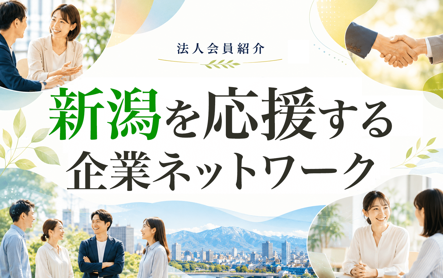 新潟を応援する企業ネットワーク 首都圏と新潟をつなぐ企業・団体の輪を広げています